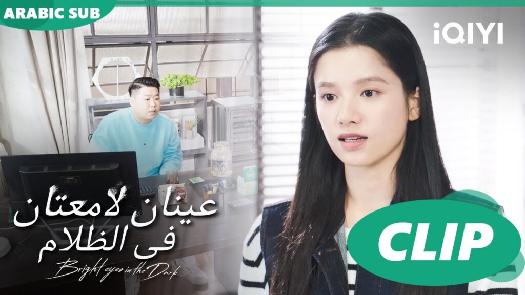 عدينا بالكثير | عينان لامعتان فى الظلام Bright Eyes in the Dark | الحلقة 3 | iQIYI Arabic