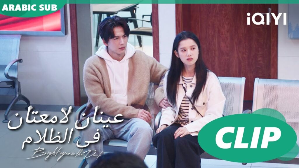 اخشى من اخيك | عينان لامعتان فى الظلام Bright Eyes in the Dark | الحلقة 4 | iQIYI Arabic