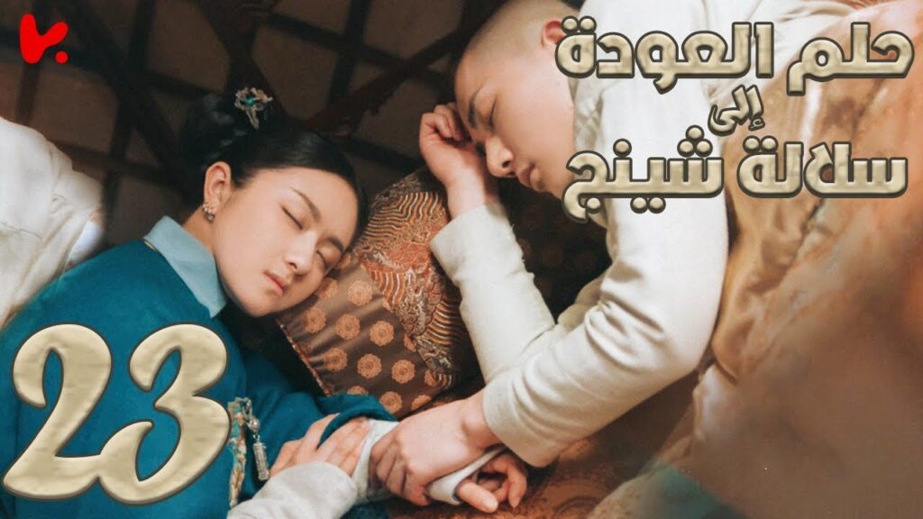 المسلسل الصيني حلم العودة إلى سلالة شينج "Dreaming Back to the Qing Dynasty" مترجم عربي الحلقة 23