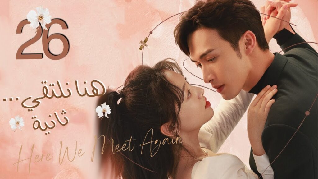 المسلسل الرومانسي"هنا نلتقي ثانية"|"Here We Meet Again"حلقة26 نوع(علاقة بين زميلين،رومانسية المكتب)