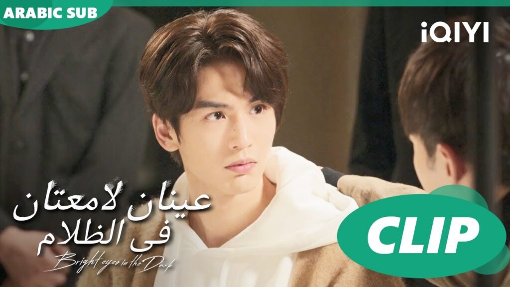 كلمنا البوليس | عينان لامعتان فى الظلام Bright Eyes in the Dark | الحلقة 4 | iQIYI Arabic كلمنا البوليس | عينان لامعتان فى الظلام Bright Eyes in the Dark | الحلقة 4 | iQIYI Arabic