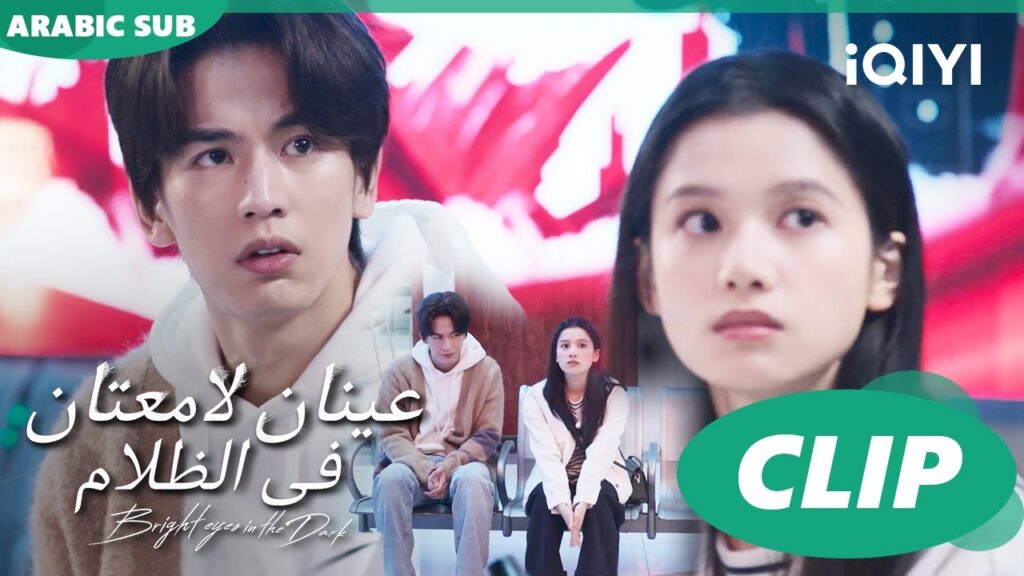 رحنا القسم | عينان لامعتان فى الظلام Bright Eyes in the Dark | الحلقة 4 | iQIYI Arabic