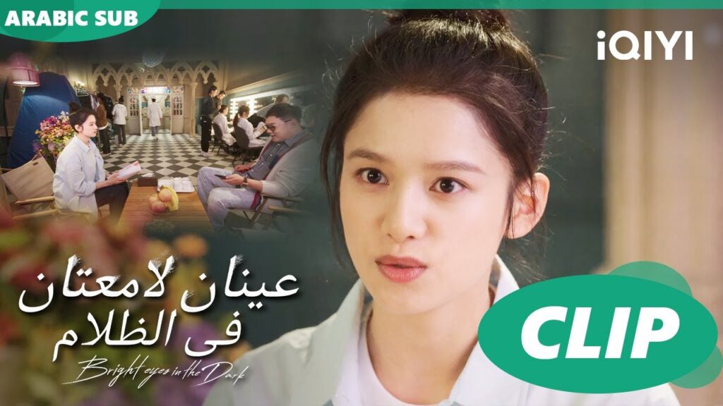 بين الأروقة | عينان لامعتان فى الظلام Bright Eyes in the Dark | الحلقة 3 | iQIYI Arabic