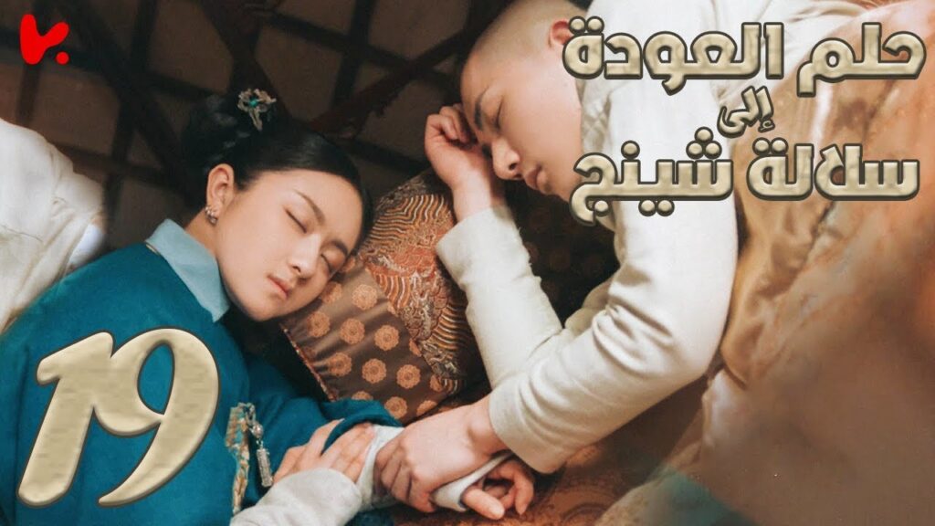 المسلسل الصيني حلم العودة إلى سلالة شينج "Dreaming Back to the Qing Dynasty" مترجم عربي الحلقة 19