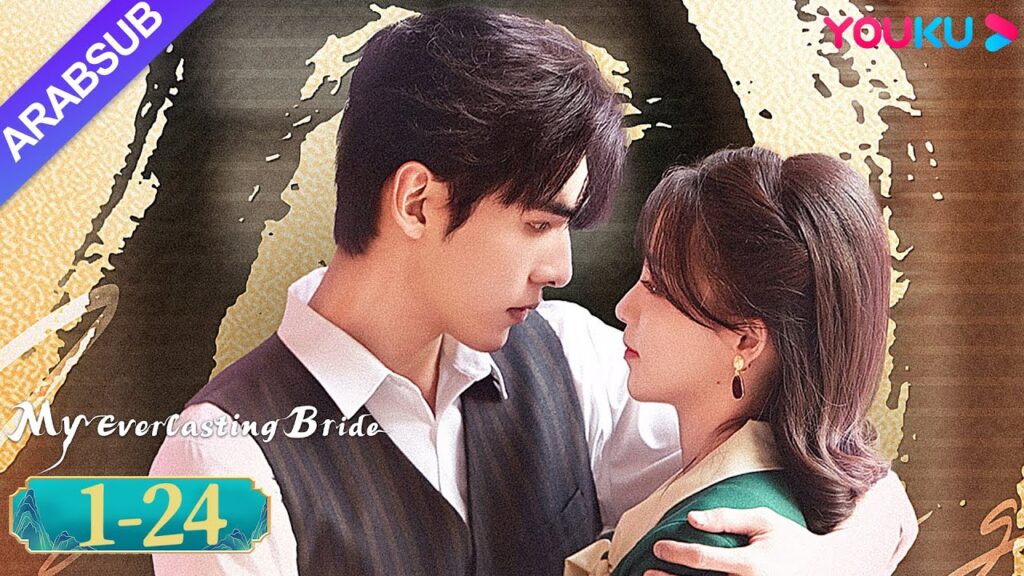 “عروستي الأبدية”|My Everlasting Bride|الحلقة الكاملة|مسلسل انتقام |YOUKU "عروستي الأبدية"|My Everlasting Bride|الحلقة الكاملة|مسلسل انتقام |YOUKU