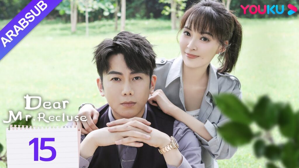 “عزيزي السيد الناسك”|Dear Mr. Recluse|الحلقة 15|تانغ مين/تشن جينغكي|مسلسل حب رومانسي|YOUKU "عزيزي السيد الناسك"|Dear Mr. Recluse|الحلقة 15|تانغ مين/تشن جينغكي|مسلسل حب رومانسي|YOUKU