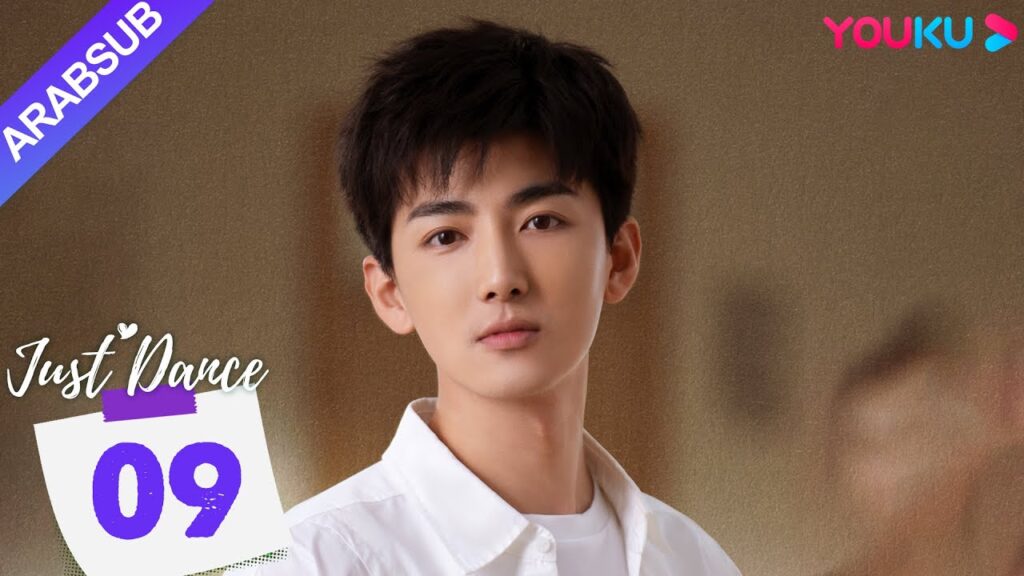 "هيا نرقص"｜Just Dance｜الحلقة 09｜دينغ ييي / ليو يوهان｜مسلسل حب رومانسي｜YOUKU
