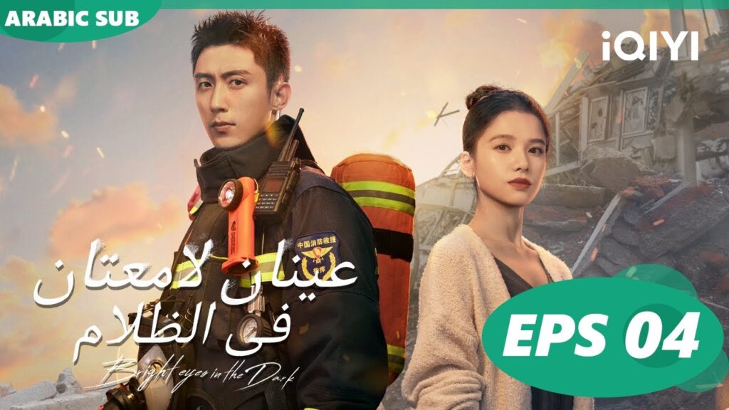 عينان لامعتان فى الظلام Bright Eyes in the Dark | الحلقة 4 | iQIYI Arabic