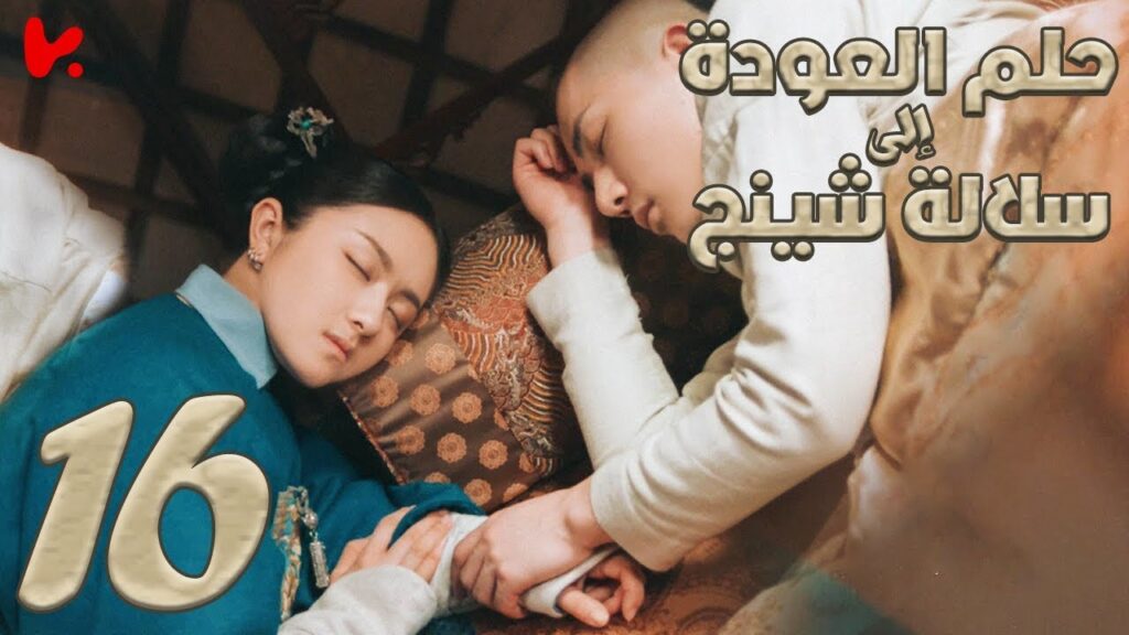 المسلسل الصيني حلم العودة إلى سلالة شينج "Dreaming Back to the Qing Dynasty" مترجم عربي الحلقة 16