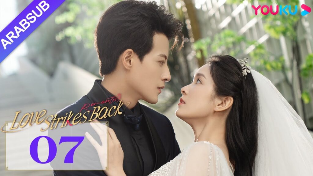 "الحب يعود للضربات"｜Love Strikes Back｜الحلقة 07｜قوه جيانان / يانغ شوير｜مسلسل حب رومانسي｜YOUKU