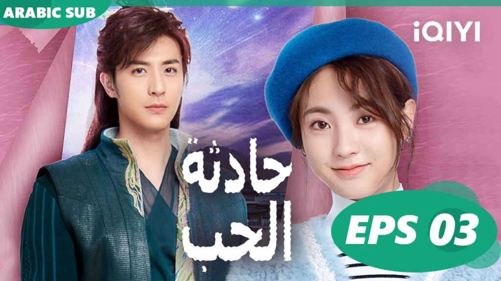 حادثة الحب Love is an Accident | الحلقة 3 | iQIYI Arabic