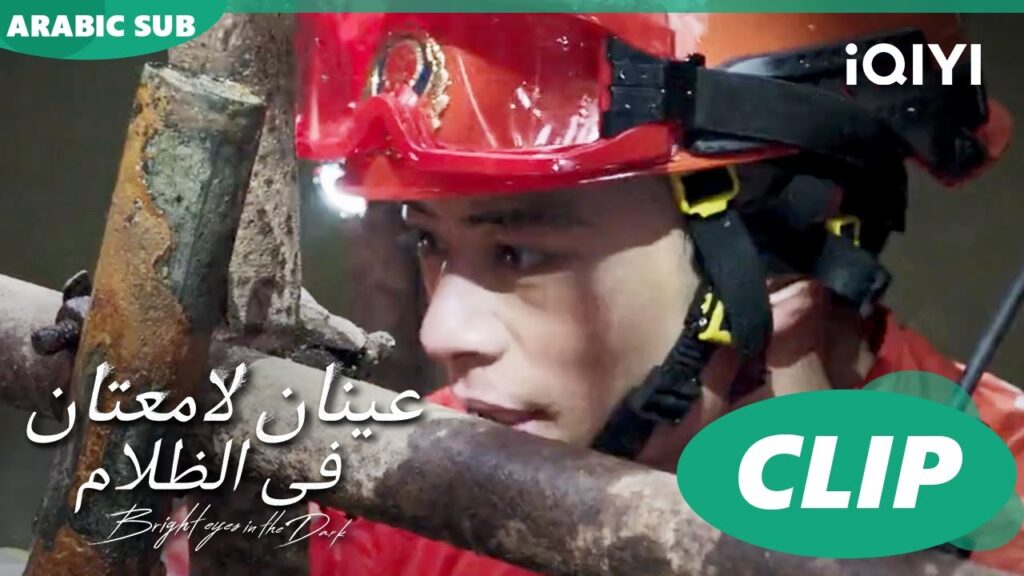 أنا فى خطر الآن | عينان لامعتان فى الظلام Bright Eyes in the Dark | الحلقة 2 | iQIYI Arabic