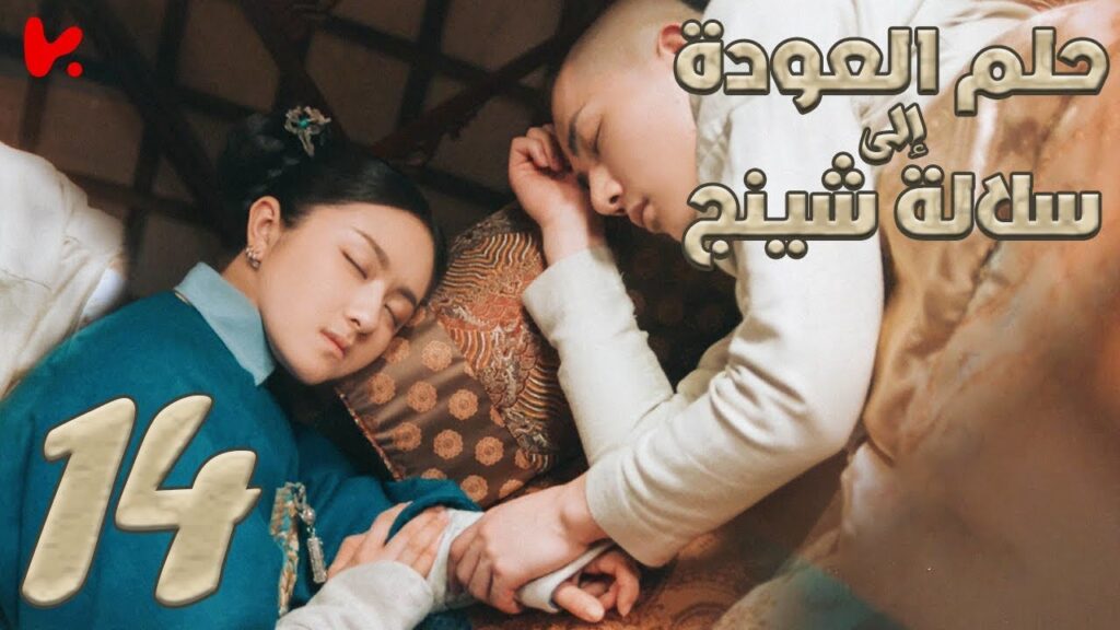 المسلسل الصيني حلم العودة إلى سلالة شينج "Dreaming Back to the Qing Dynasty" مترجم عربي الحلقة 14