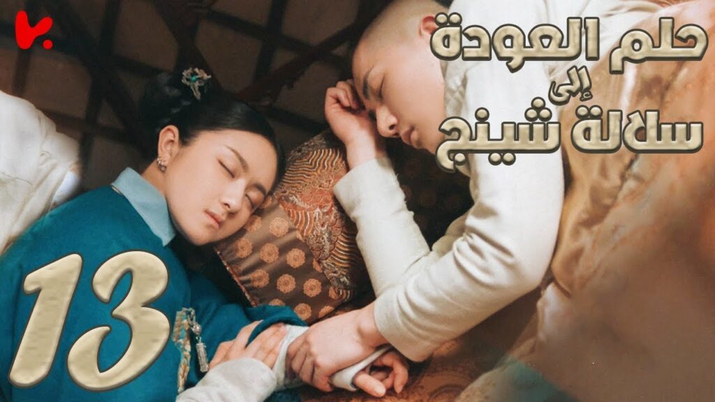 المسلسل الصيني حلم العودة إلى سلالة شينج "Dreaming Back to the Qing Dynasty" مترجم عربي الحلقة 13