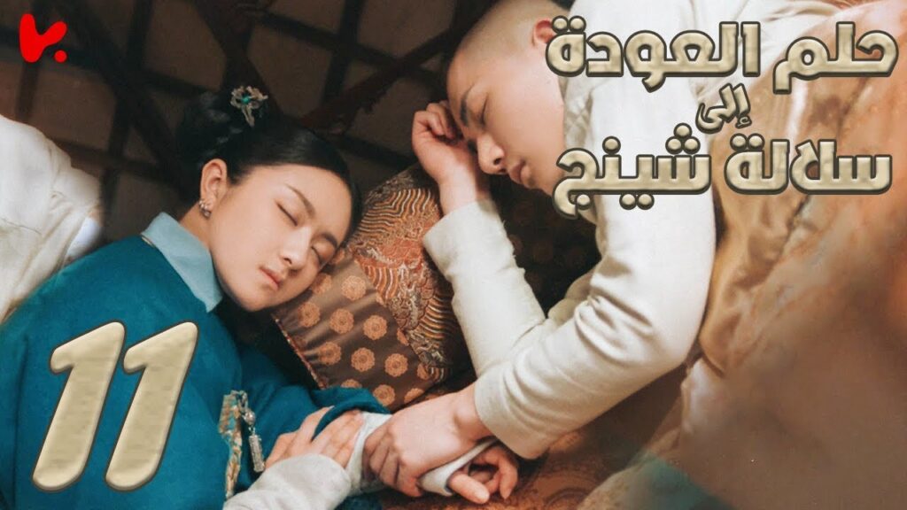 المسلسل الصيني حلم العودة إلى سلالة شينج "Dreaming Back to the Qing Dynasty" مترجم عربي الحلقة 11