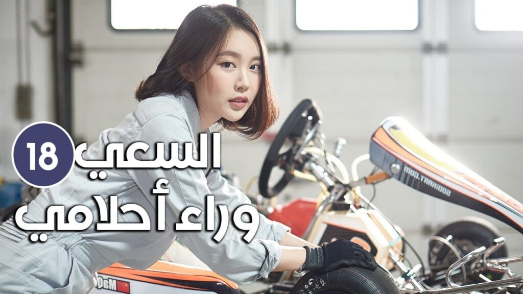 《Tracking My Dreams | السعي وراء احلامي 》شاب ثري و فتاة فقيرة يتشاركان نفس الطموح الحلقة 18 الأخيـرة