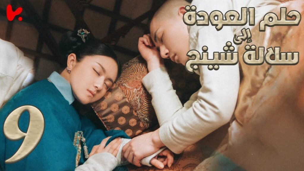 المسلسل الصيني حلم العودة إلى سلالة شينج "Dreaming Back to the Qing Dynasty" مترجم عربي الحلقة 9