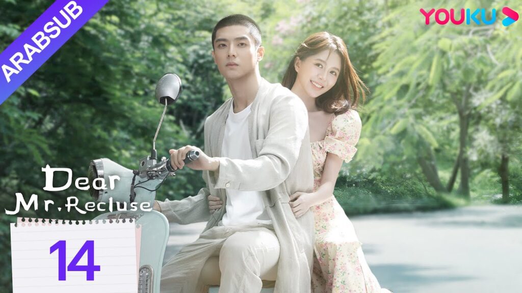 "عزيزي السيد الناسك"｜Dear Mr. Recluse｜الحلقة 14｜تانغ مين/تشن جينغكي｜مسلسل حب رومانسي｜YOUKU