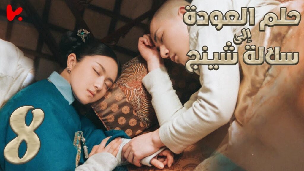 المسلسل الصيني حلم العودة إلى سلالة شينج "Dreaming Back to the Qing Dynasty" مترجم عربي الحلقة 8