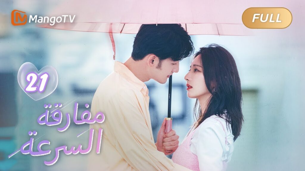 【ترجمة عربية】إذا كانت الوجهة نفسها، فمن المقدر أن نذهب معًاWe Go Fast On Trust EP21| MangoTV Arabic