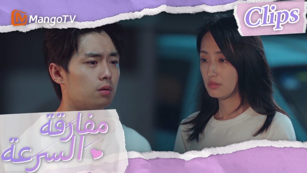 اعترف تشين موباي لشين شي لكن تم رفضه | We Go Fast On Trust | MangoTV Arabic اعترف تشين موباي لشين شي لكن تم رفضه | We Go Fast On Trust | MangoTV Arabic