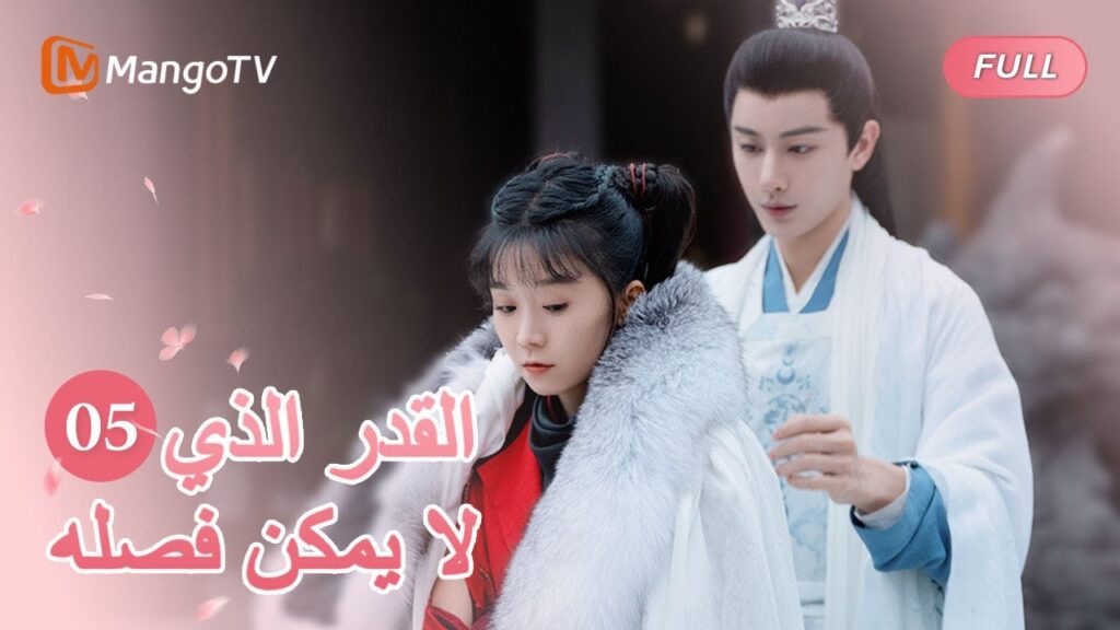 【ترجمة عربية】الحب هو الصبر، ويريد رونغ يو أن يفسخ خطوبته مع هي جيولينغ | EP05 | MangoTV Arabic 【ترجمة عربية】الحب هو الصبر، ويريد رونغ يو أن يفسخ خطوبته مع هي جيولينغ | EP05 | MangoTV Arabic