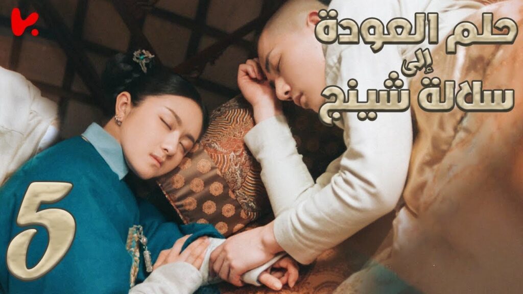 المسلسل الصيني حلم العودة إلى سلالة شينج "Dreaming Back to the Qing Dynasty" مترجم عربي الحلقة 5