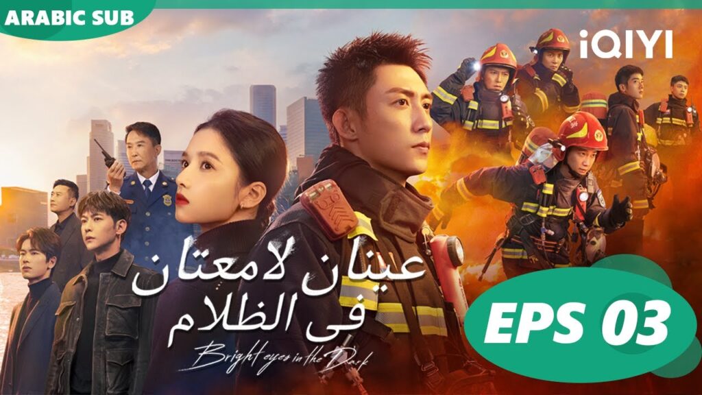 عينان لامعتان فى الظلام Bright Eyes in the Dark | الحلقة 3 | iQIYI Arabic
