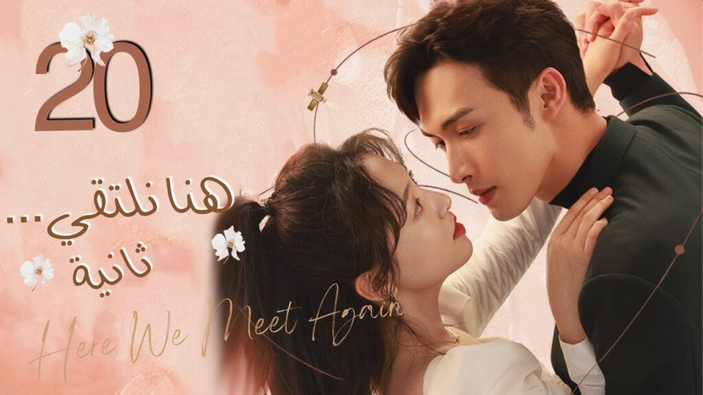 المسلسل الرومانسي"هنا نلتقي ثانية"|"Here We Meet Again"حلقة20 نوع(علاقة بين زميلين،رومانسية المكتب)