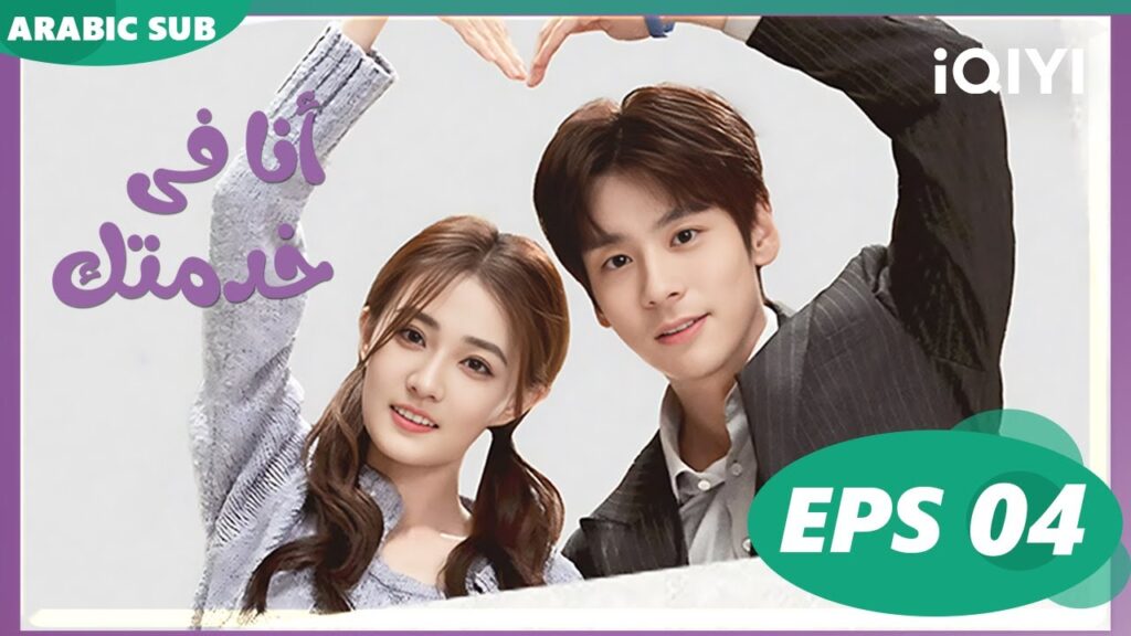 💜💨أنا فى خدمتك Hello, I'm at Your Service | الحلقة 4 | iQIYI Arabic