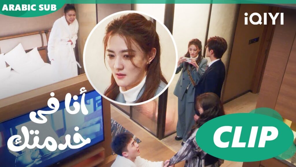 كشفنا الخيانة | أنا فى خدمتك Hello, I'm at Your Service | الحلقة 4 | iQIYI Arabic