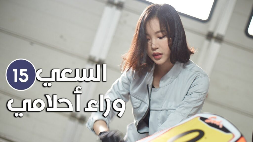 《Tracking My Dreams | السعي وراء احلامي 》شاب ثري و فتاة فقيرة يتشاركان نفس الطموح الحلقة 15