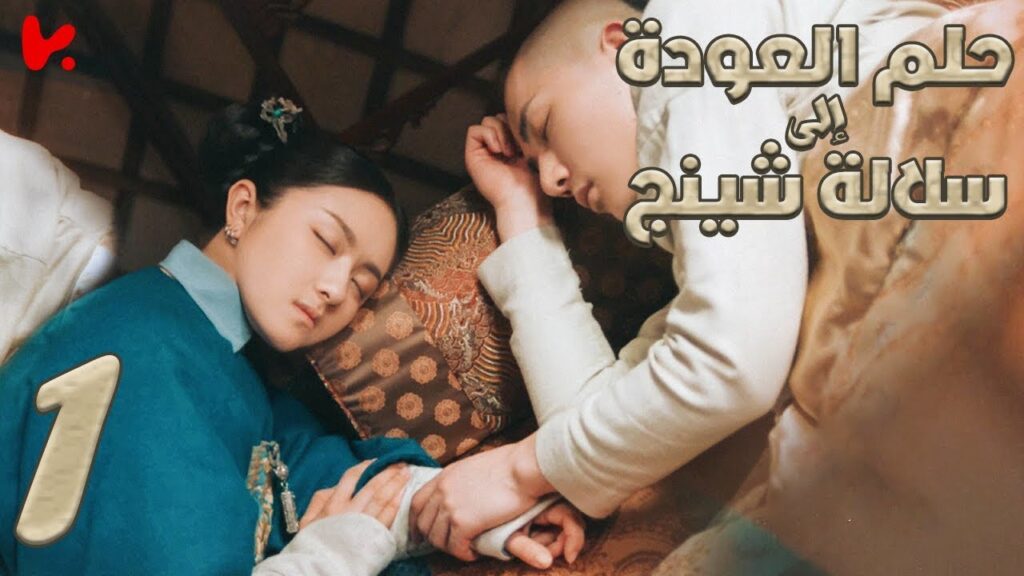 المسلسل الصيني حلم العودة إلى سلالة شينج "Dreaming Back to the Qing Dynasty" مترجم عربي الحلقة 1