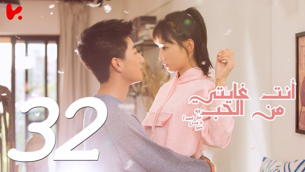 المسلسل الصيني أنت غايتي من الحب "All I want for Love is You" مترجم عربي الحلقة 32 والأخيرة