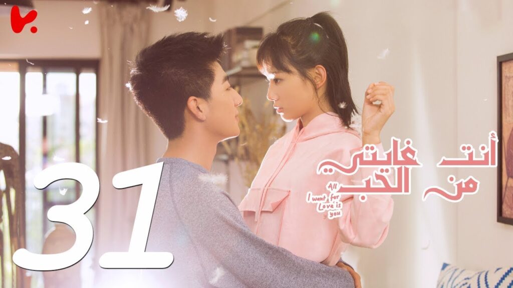 المسلسل الصيني أنت غايتي من الحب "All I want for Love is You" مترجم عربي الحلقة 31