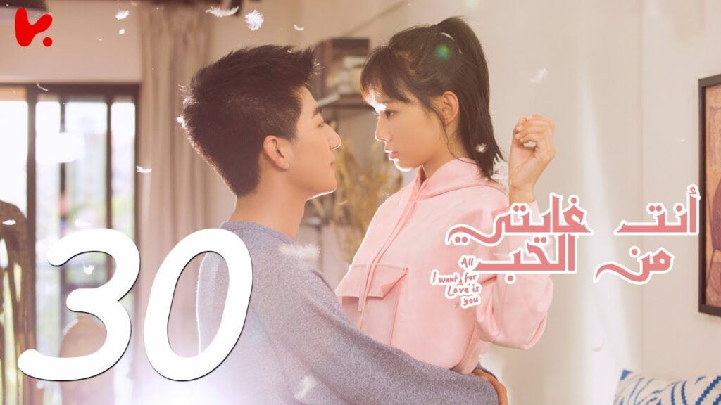 المسلسل الصيني أنت غايتي من الحب "All I want for Love is You" مترجم عربي الحلقة 30