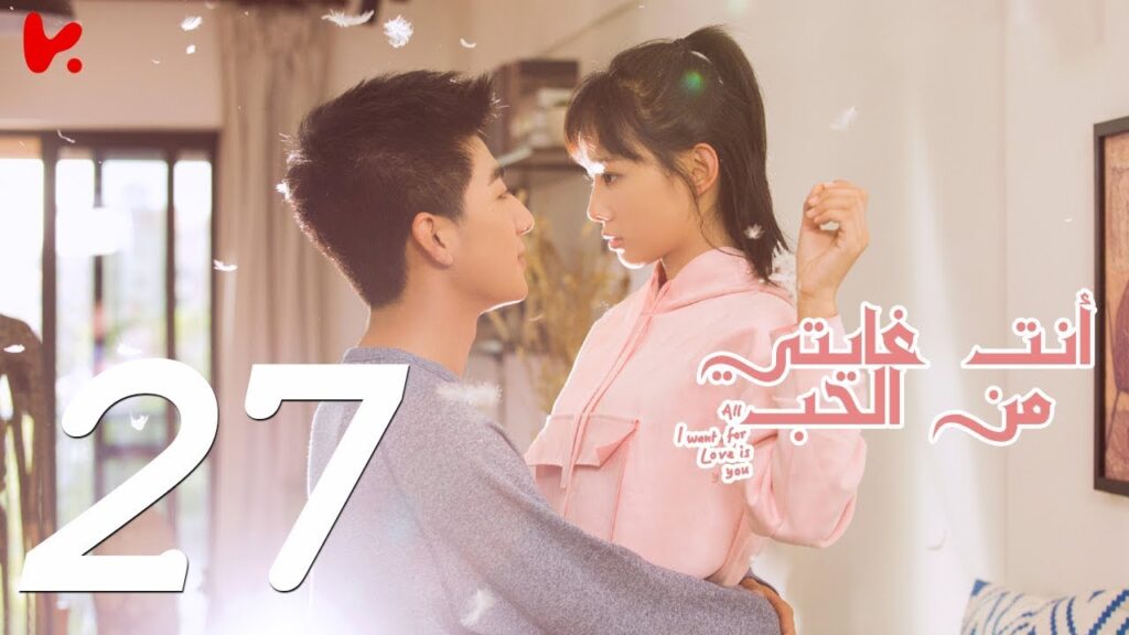 المسلسل الصيني أنت غايتي من الحب "All I want for Love is You" مترجم عربي الحلقة 27