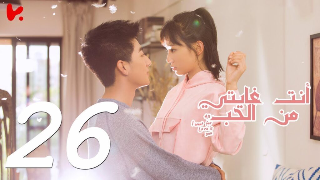 المسلسل الصيني أنت غايتي من الحب "All I want for Love is You" مترجم عربي الحلقة 26