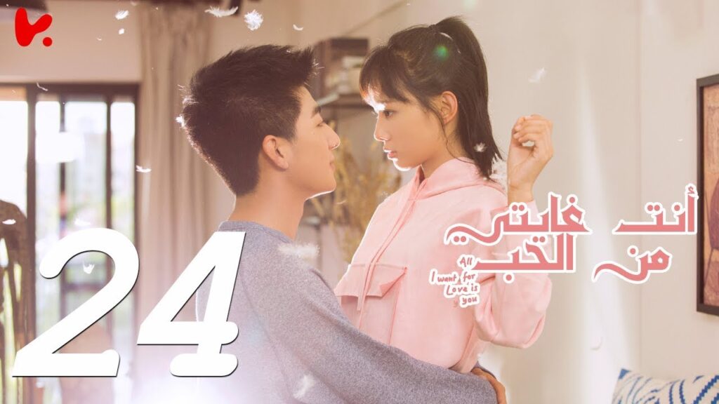 المسلسل الصيني أنت غايتي من الحب "All I want for Love is You" مترجم عربي الحلقة 24