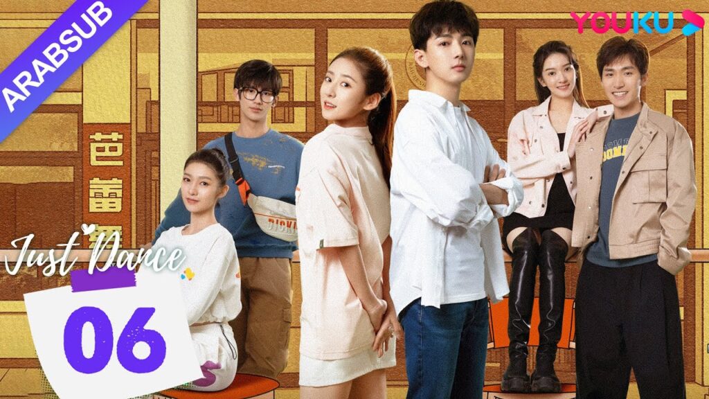 "هيا نرقص"｜Just Dance｜الحلقة 06｜دينغ ييي / ليو يوهان｜مسلسل حب رومانسي｜YOUKU