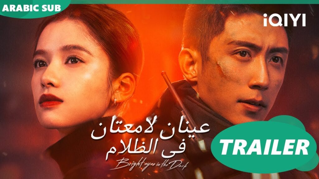 تريلر | عينان لامعتان فى الظلام  iQIYI Arabic | Bright Eyes in the Dark