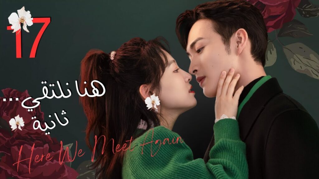 المسلسل الرومانسي"هنا نلتقي ثانية"|"Here We Meet Again"حلقة17 نوع(علاقة بين زميلين،رومانسية المكتب)