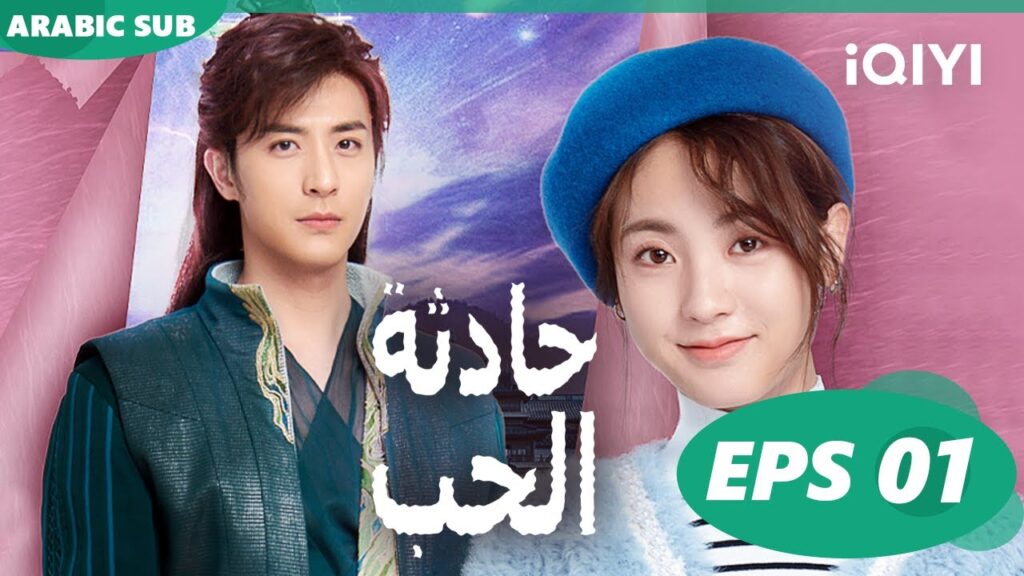 حادثة الحب Love is an Accident | الحلقة 1 | iQIYI Arabic