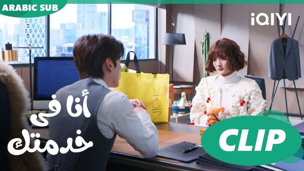 اوكيه سأعطيك فرصة ثانية | أنا فى خدمتك  Hello, I'm at Your Service | الحلقة 2 | iQIYI Arabic