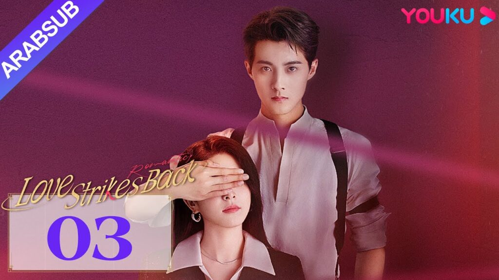 "الحب يعود للضربات"｜Love Strikes Back｜الحلقة 03｜قوه جيانان / يانغ شوير｜مسلسل حب رومانسي｜YOUKU