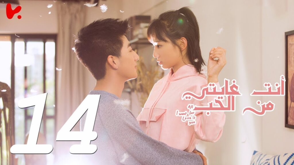 المسلسل الصيني أنت غايتي من الحب "All I want for Love is You" مترجم عربي الحلقة 14