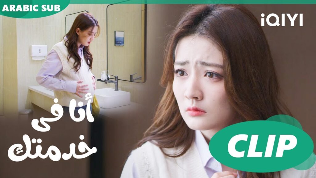 حامل فى دبدوب😆 | أنا فى خدمتك Hello, I'm at Your Service | الحلقة 1 | iQIYI Arabic