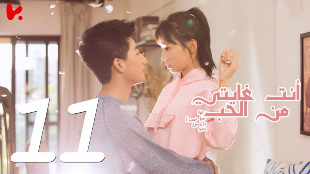 المسلسل الصيني أنت غايتي من الحب "All I want for Love is You" مترجم عربي الحلقة 11