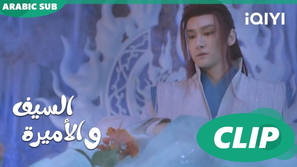 🗡️💗اريد إكسير للحياة | الأميرة و السيف Sword and Fairy 4 | الحلقة 22 | iQIYI Arabic 🗡️💗اريد إكسير للحياة | الأميرة و السيف Sword and Fairy 4 | الحلقة 22 | iQIYI Arabic