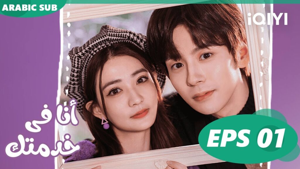 💜💨أنا فى خدمتك Hello, I’m at Your Service | الحلقة 1 | iQIYI Arabic 💜💨أنا فى خدمتك Hello, I'm at Your Service | الحلقة 1 | iQIYI Arabic